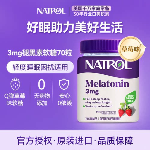 美国Natrol褪黑素睡眠软糖3mg70