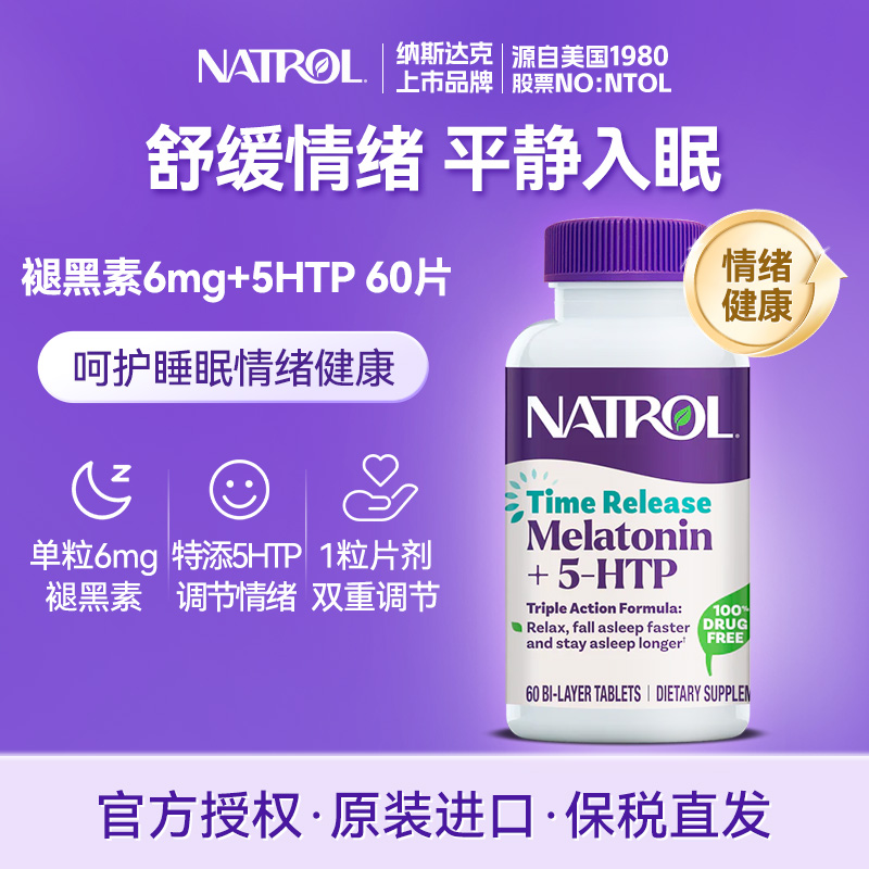 Natrol褪黑素复合5htp舒压睡眠片