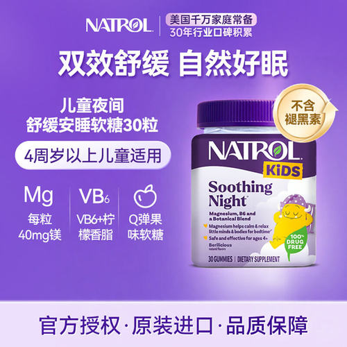 Natrol儿童夜间舒缓安睡软糖镁维B6安眠混合果味30粒不含褪黑素