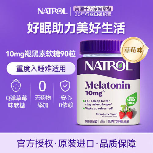 美国进口Natrol褪黑素睡眠软糖90