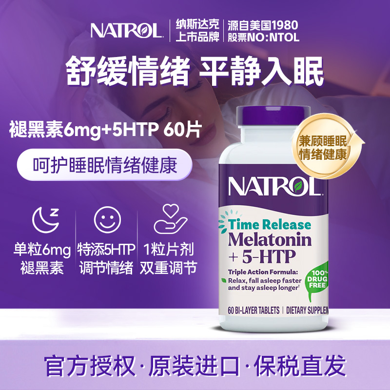 Natrol褪黑素复合5htp舒压睡眠片