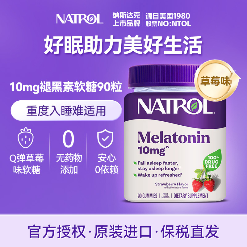 Natrol美国褪黑素睡眠软糖10mg退黑素睡眠片美国进口草莓味90粒