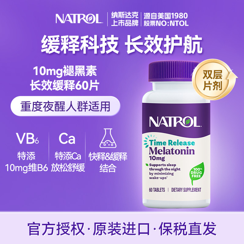 美国Natrol褪黑素深度缓释睡眠片