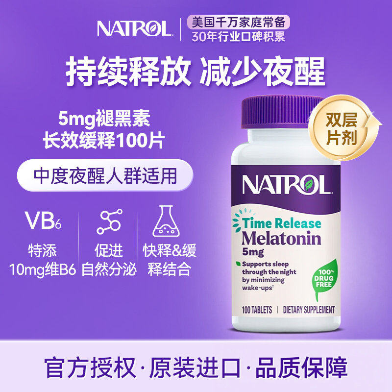 Natrol美国褪黑素睡眠片5mg缓释100片维生素b6安瓶助眠保官方正品