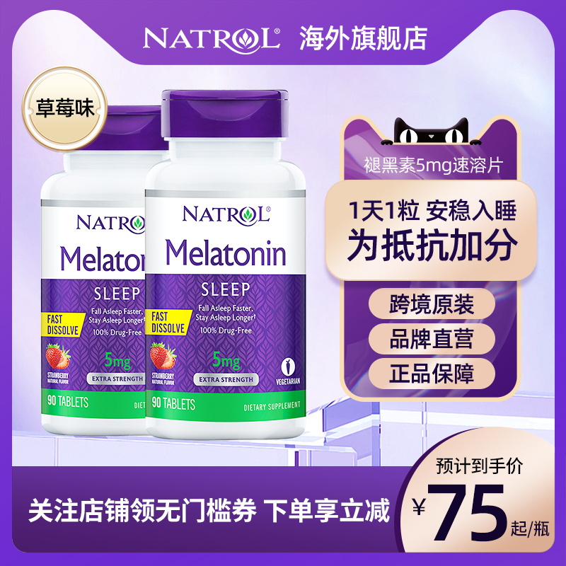 Natrol美国褪黑素5mg速溶草莓味片睡眠睡眠片闪睡安瓶90粒*2瓶