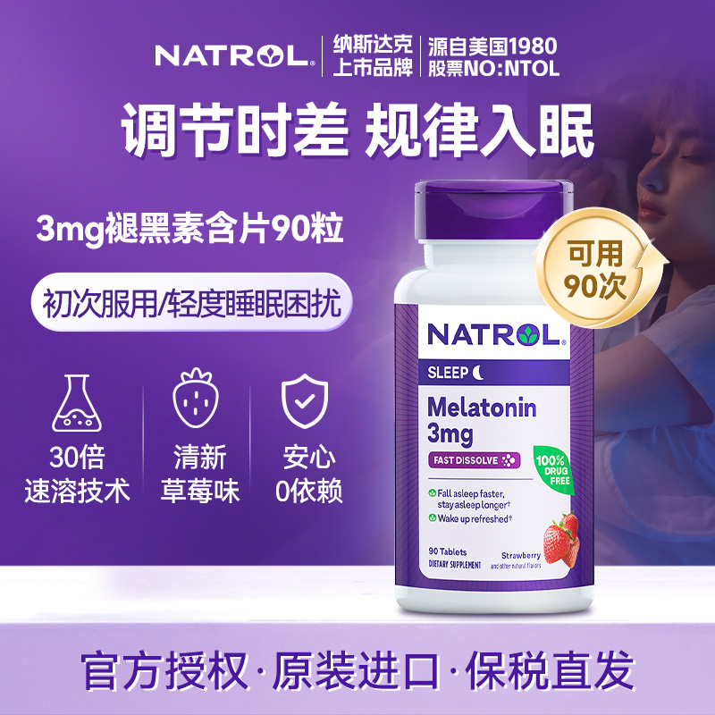NATROL褪黑素安瓶助眠闪睡片美国