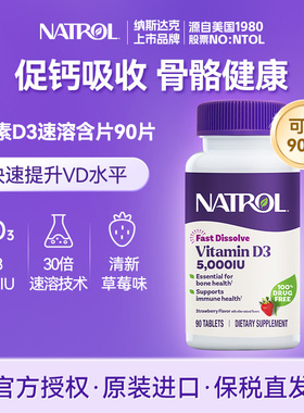 Natrol维生素D3高含量5000IU成人维d3补钙美国进口VD3草莓含片90