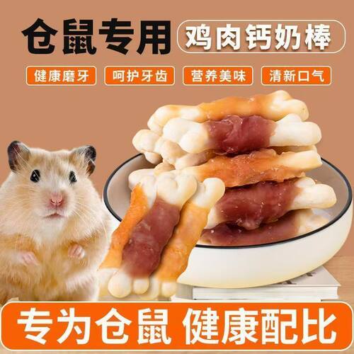 仓鼠零食磨牙鸡肉营养金丝奶棒耐磨解馋粮食美味通用花枝鼠
