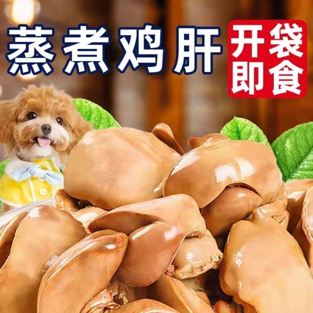高温蒸煮鸡肝猫咪狗狗宠物零食水煮鸡肝喂猫喂狗用熟鸡肝整箱批发