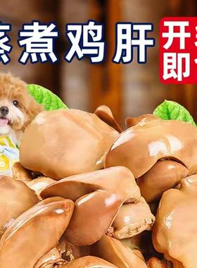 高温蒸煮鸡肝猫狗零食整箱批发