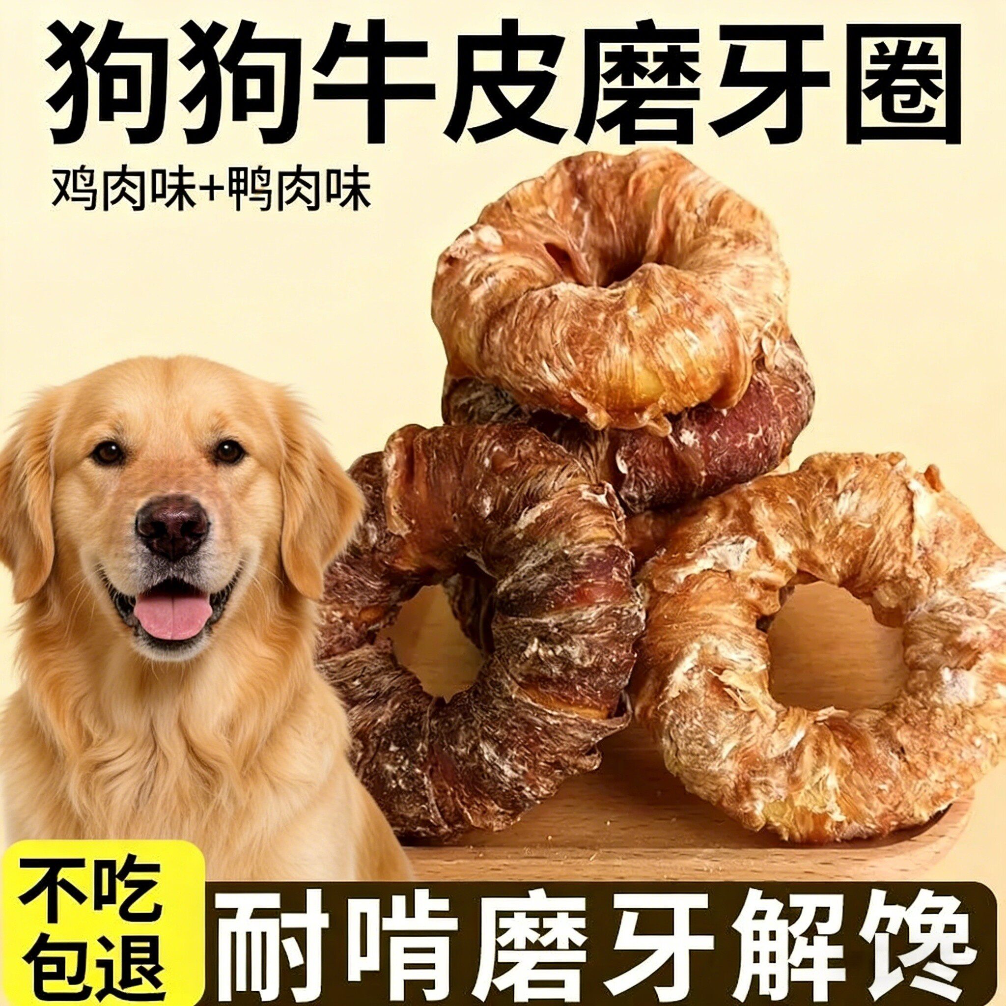 馋乐滋狗狗牛皮磨牙圈鸡肉味鸭肉味耐啃磨牙洁齿解馋营养美味零食