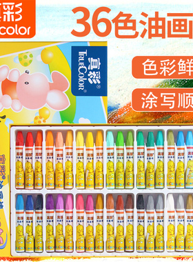 真彩24色油画棒儿童蜡笔小学生油棒笔幼儿园画画彩色腊笔宝宝画笔环保可水洗多彩婴幼儿混色批发36色盒装