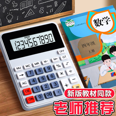 人教版同款小学生计算器四