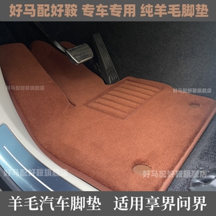 专用于 于享界S9羊毛脚垫智界S7R7问界M5M7纯羊毛绒面地毯汽车脚