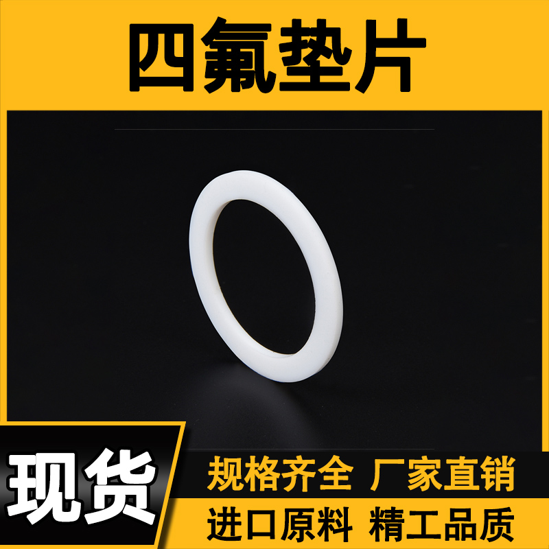 四氟法兰垫片DN 15/20/25/32/40/50/65/80/100/125/150/200/250