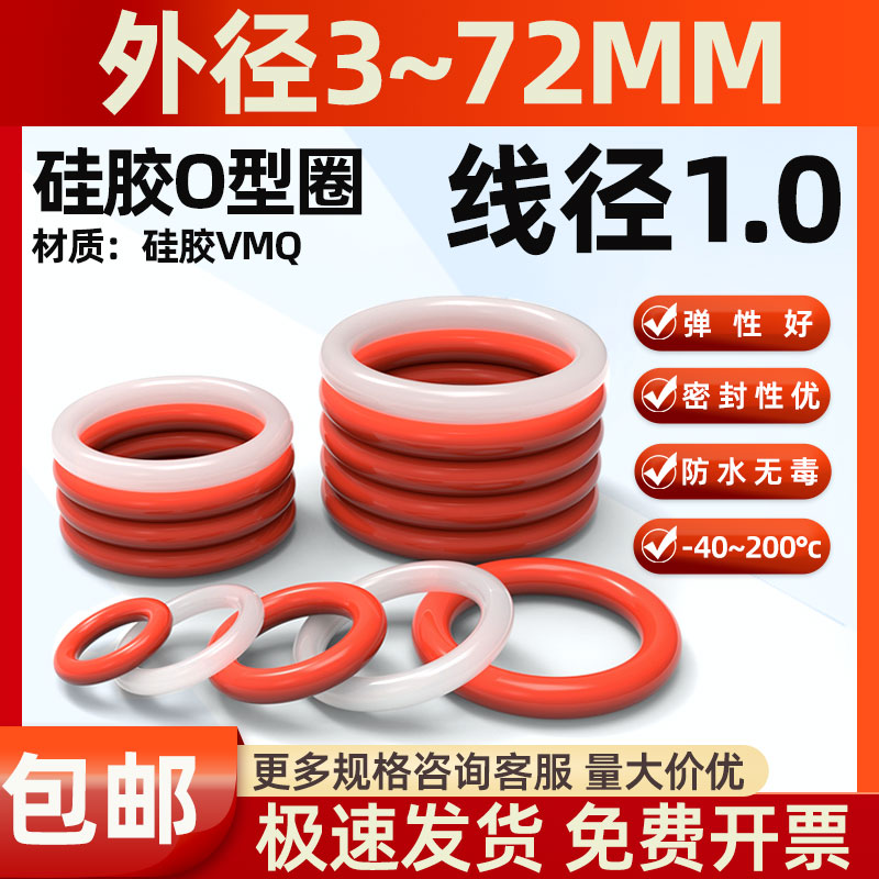 线径1mm外径3-72硅胶O型圈密封圈