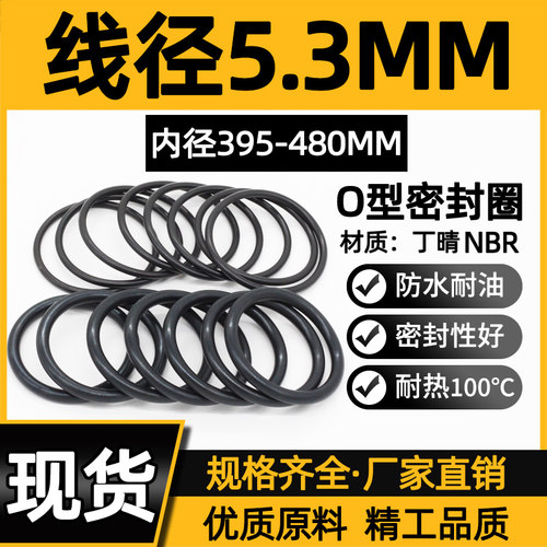 丁晴胶O型圈内径395/400/410/420/430/440/450/460/470/480*5.3