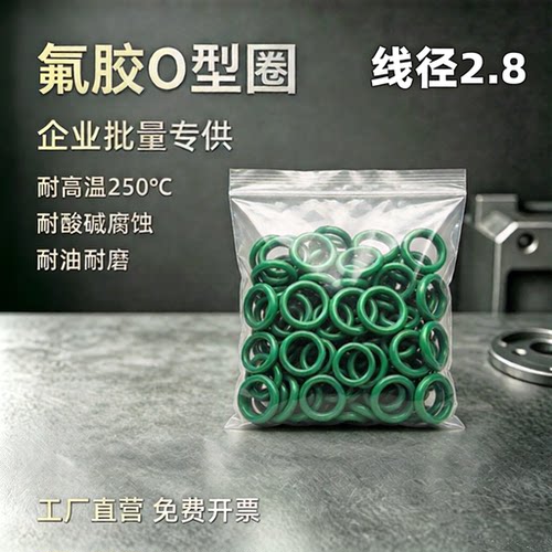 氟胶O型密封圈线径2.8mm耐高温