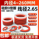260 内径4 线径2.65mmO型圈密封圈耐高温硅胶垫圈防漏弹性密封件