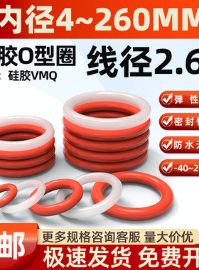 内径4-260*线径2.65mmO型圈密封圈耐高温硅胶垫圈防漏弹性密封件