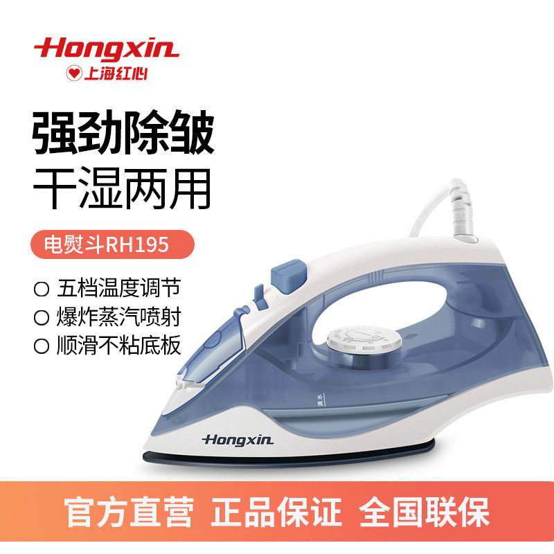 十大名牌电熨斗红心RH195家用蒸汽熨斗手持式迷你电烫斗小型烫衣