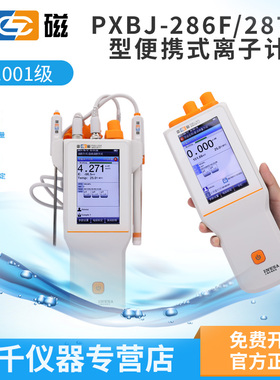 上海雷磁PXBJ-287L-286便携式离子计仪电氟离子浓度测试仪氯离子