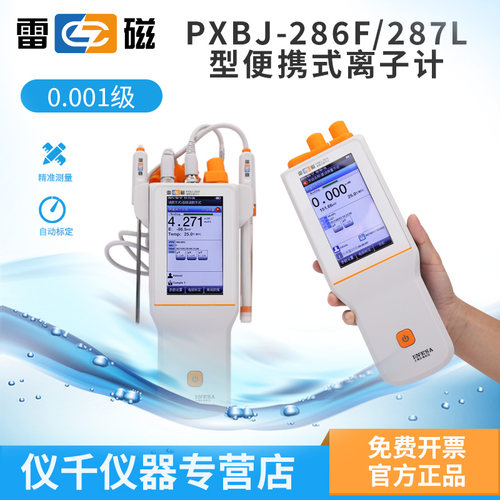 上海雷磁便携式离子计仪电