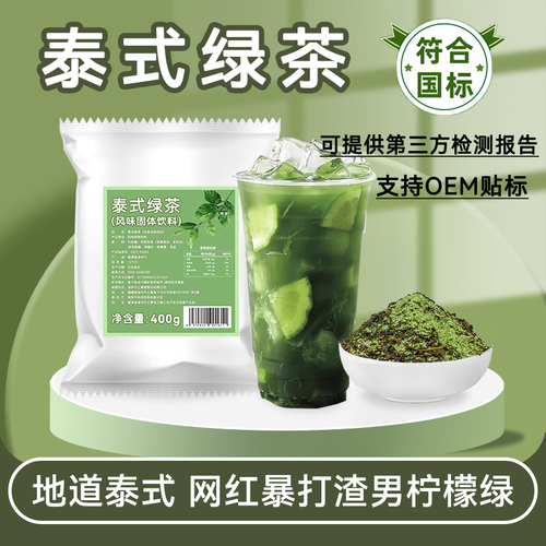 泰式绿茶奶茶专用原料柠檬茶手打渣男绿网红爆款泰国风味绿茶400g