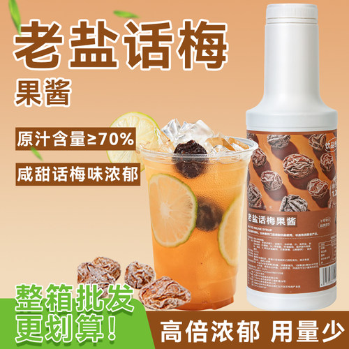 老盐话梅果酱菠萝话梅茶原材料