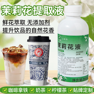 茉莉花提取液鲜花萃取风味糖浆咖啡奶茶店专用手打柠檬茶茶饮浓缩