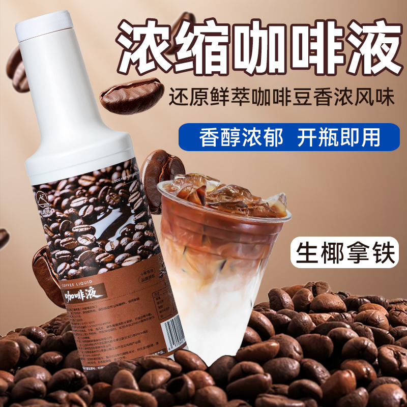咖啡液高倍浓缩奶茶店摆摊商用