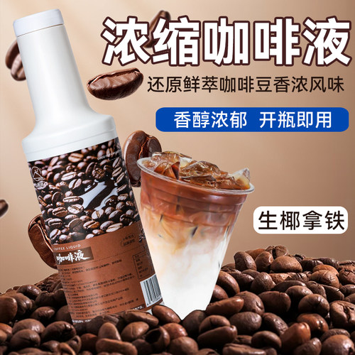 咖啡液高倍浓缩奶茶店摆摊商用