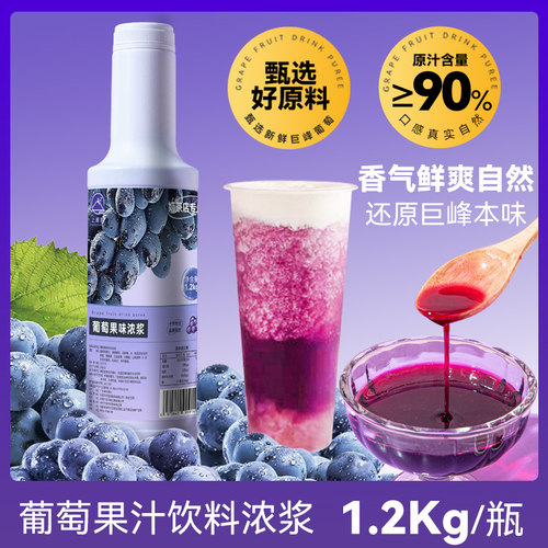 葡萄果汁浓浆多肉芝芝葡萄专用