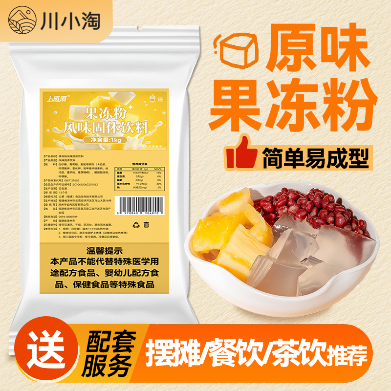 原味水晶冻粉果冻粉1kg寒天蒟蒻粉奶茶店专用小料茶冻椰子冻商用