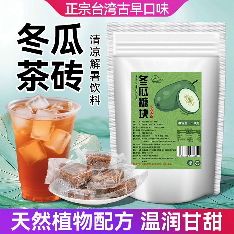 冬瓜茶砖糖块正宗台湾古早味浓缩果汁冲饮冬瓜冰茶糖水烧仙草商用