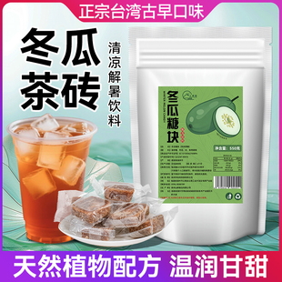 冬瓜茶砖糖块正宗台湾古早味浓缩果汁冲饮冬瓜冰茶糖水烧仙草商用