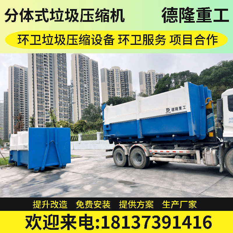 地上水平直压式垃圾站 垃圾压缩箱分体机 城镇垃圾转运站设备