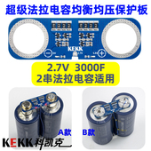 美国韩国超级法拉电容2串均衡板5.4V保护平衡电压板2.7V3000F串联