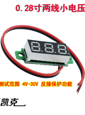 0.28寸超小数字直流电压表头 数显 可调 两线DC0-40V 电瓶电压表