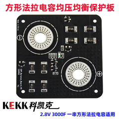 法拉电容均衡板2.8V 3000F一串韩国LSUC超级电容均压保护板方型