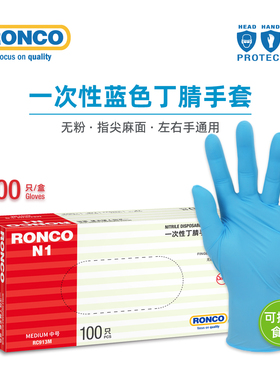 RONCO朗科一次性丁腈手套食品级蓝色丁晴家用厨房餐饮宠物美甲