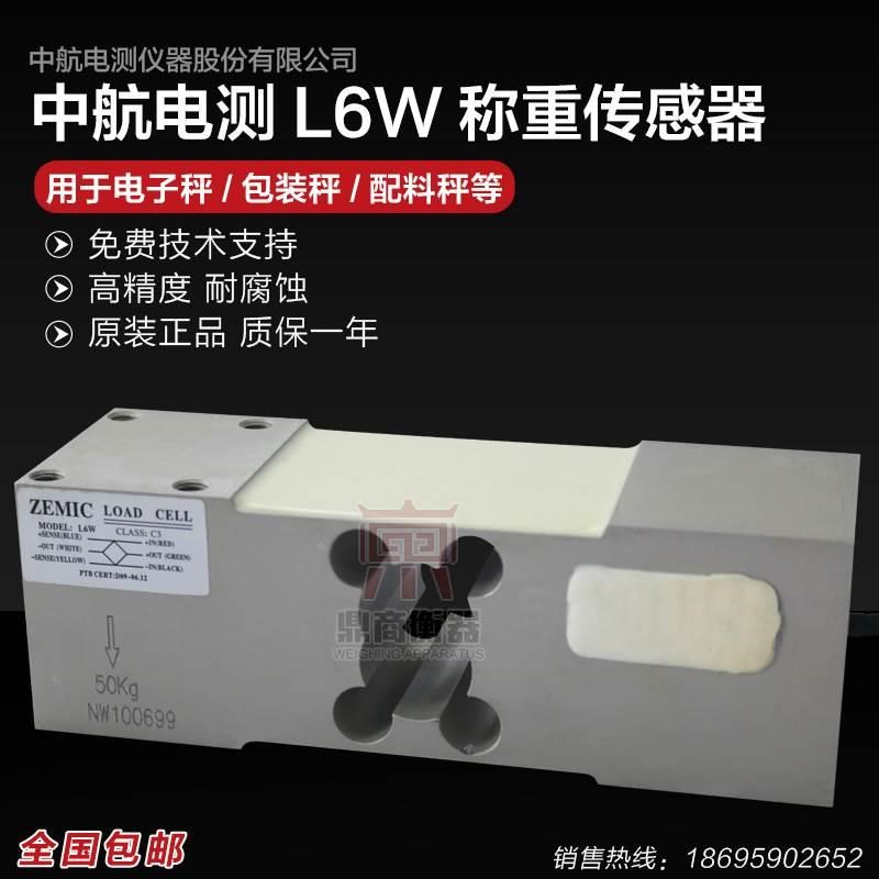 中航称重传感器L6W电子称重50/75/100/150/200/250/300/500/635kg