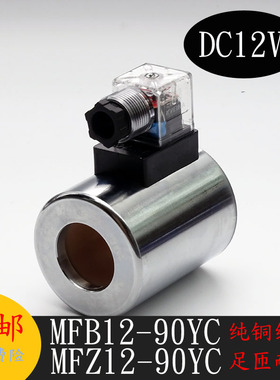 液压电磁阀线圈MFB12-90YC/MFZ12-90YC 电磁阀控制阀内孔31高度75