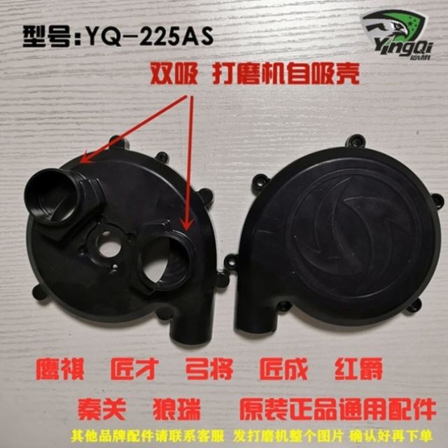 鹰祺红爵卓优微动力腻子墙面打磨机配件自吸壳蜗牛壳风叶外罩风罩