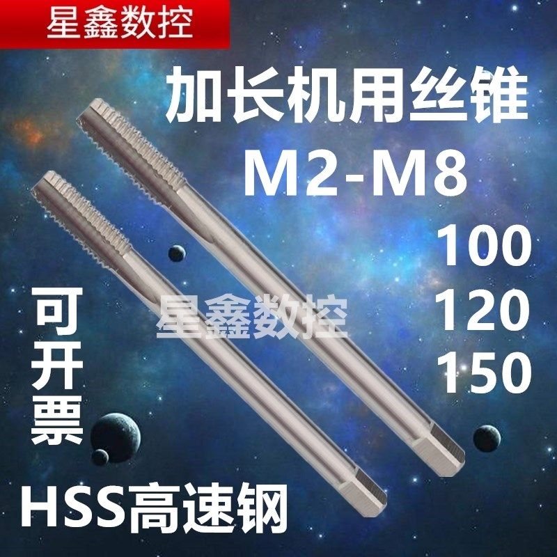 加长丝锥M2M4M6M8优质6542高速钢100长200长300长加长机用丝攻,搬运/仓储/物流设备,机械式停车设备（立体停车库）,淘宝优惠券,粉丝福利购,淘宝优惠卷