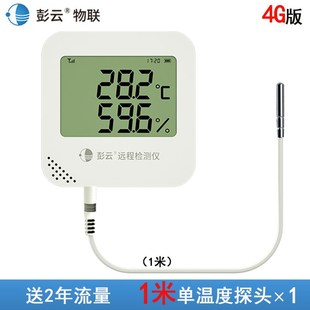 彭云物联多探头远程温湿度记录仪冷链大棚温湿度计4G温度采集仪