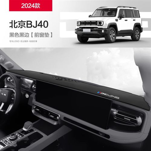 北京BJ40专用汽车内饰改装配件新装饰用品中控台仪表盘防晒避光垫