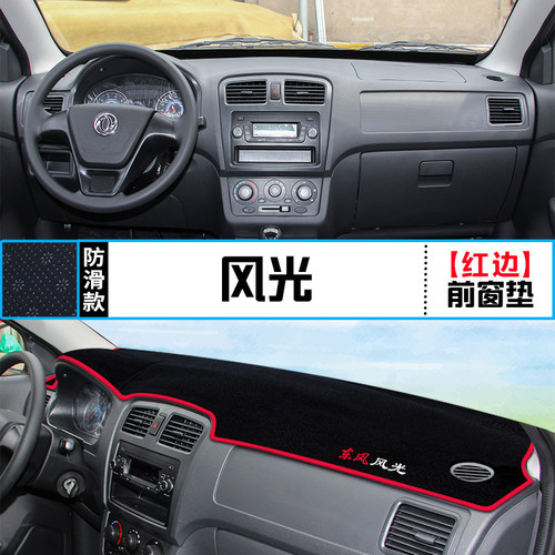 东风风光330中控台360仪表盘370避光垫350装饰防晒隔热内饰改装垫