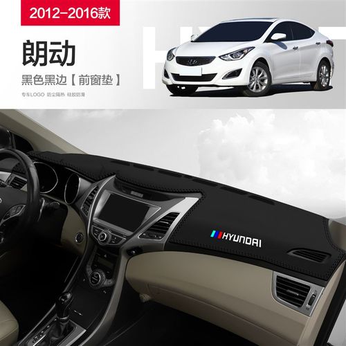 北京现代朗动汽车内饰改装配件车内装饰中控台仪表盘防晒避光垫