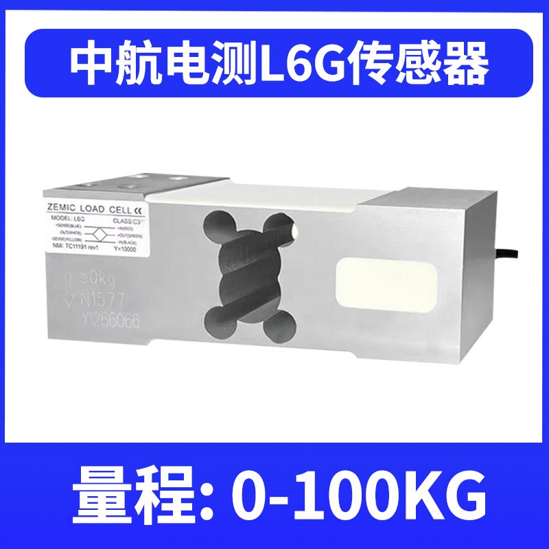 ZEMIC中航电测L6G电子台秤称重设备称重传感器50k100kg200kg300kg